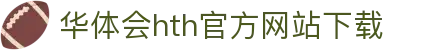 华体会 (hth)官方网站 - 登录入口与赛事资讯