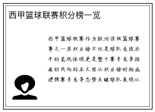 西甲篮球联赛积分榜一览
