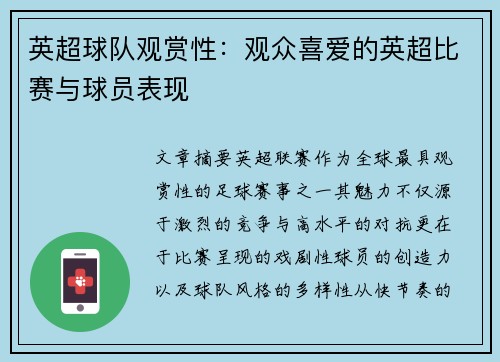 英超球队观赏性：观众喜爱的英超比赛与球员表现
