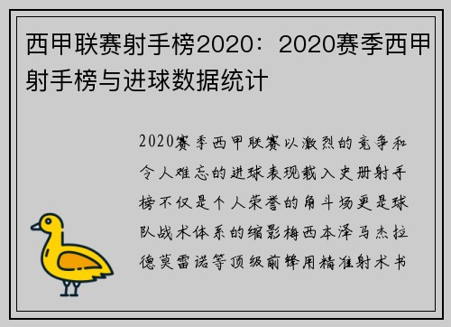 西甲联赛射手榜2020：2020赛季西甲射手榜与进球数据统计