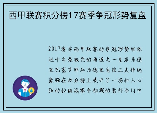 西甲联赛积分榜17赛季争冠形势复盘