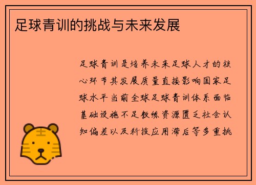 足球青训的挑战与未来发展