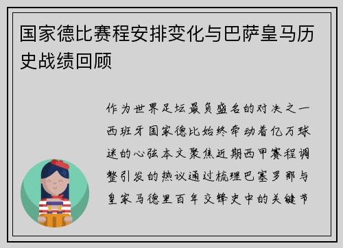 国家德比赛程安排变化与巴萨皇马历史战绩回顾