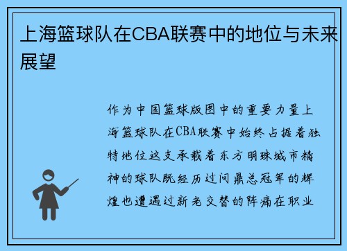 上海篮球队在CBA联赛中的地位与未来展望