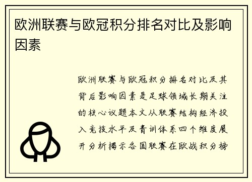 欧洲联赛与欧冠积分排名对比及影响因素