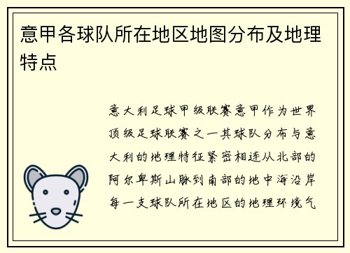 意甲各球队所在地区地图分布及地理特点