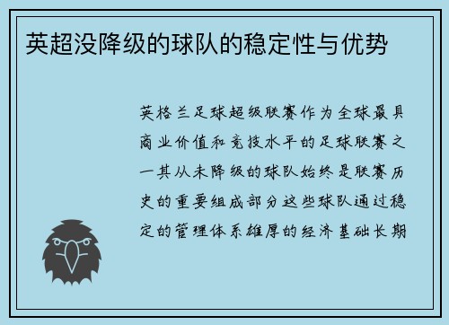 英超没降级的球队的稳定性与优势