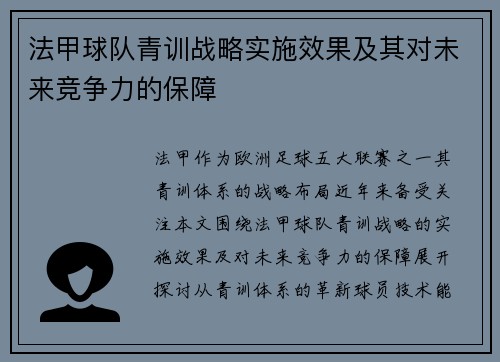法甲球队青训战略实施效果及其对未来竞争力的保障