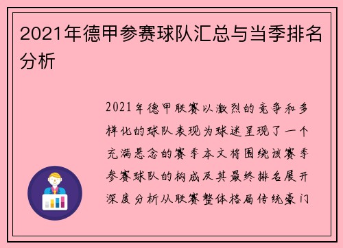 2021年德甲参赛球队汇总与当季排名分析