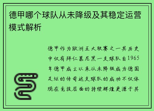 德甲哪个球队从未降级及其稳定运营模式解析