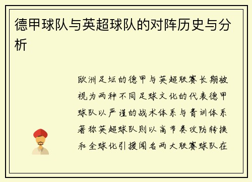 德甲球队与英超球队的对阵历史与分析