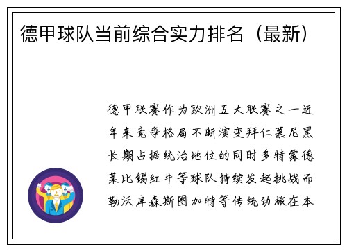 德甲球队当前综合实力排名（最新）