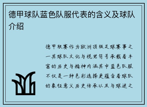 德甲球队蓝色队服代表的含义及球队介绍